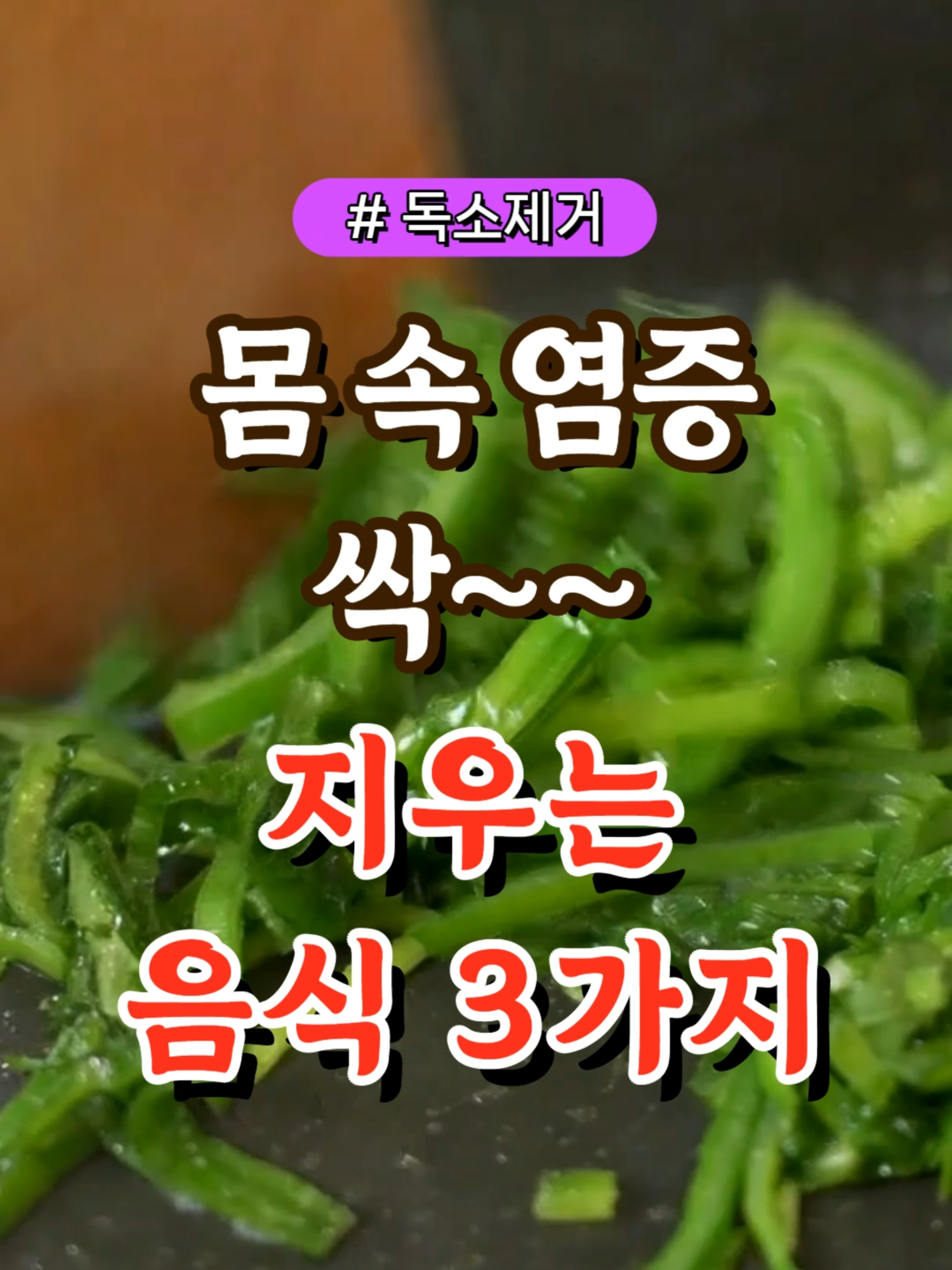 몸 속 염증 싹 지우는 음식 3가지  #건강#건강팁#건강식#건강식단#건강음식 #건강#건강식#건강정보 ❤ 건강 제품 구매 링크 ❤ - link.inpock.com/healingcom3800 *쿠팡 파트너스 활동을 통해 일정액의 수수료를 제공받을 수 있습니다.