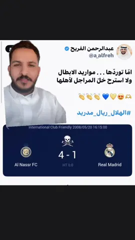 #الهلال_ريال_مدريد #النصر#مدريد #الزعيم #الهلال 