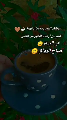 قهوة ☕ رواق 🙃 صباح الخير ☕🤎