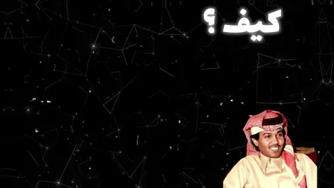 كيف نخفي حبنا و الشوق فاضح #محمد_عبده #فنانين_العرب #كيف_نخفي_حبنا_والشوق_فاضح_♥️🌹 