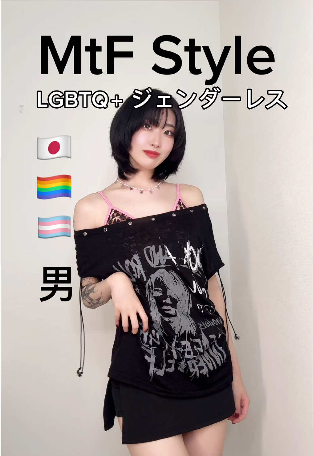 #mtf #lgbt #trans #androgynous #ジェンダーレス男子 #ファッション #OOTD #性同一性障害 #🏳️‍🌈 #中性 #オフショル #pronouns #ジェンダーレス 