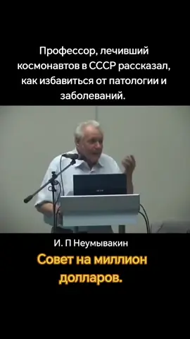 И. П Неумывакин. Совет на миллион долларов