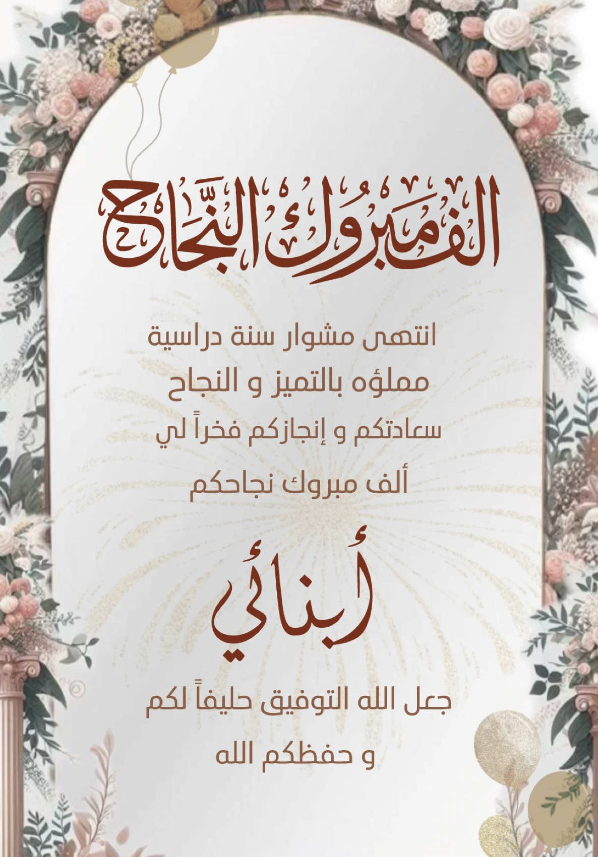 مبروك النجاح #نجاح #ابنائي #عيالي #ناجحين 