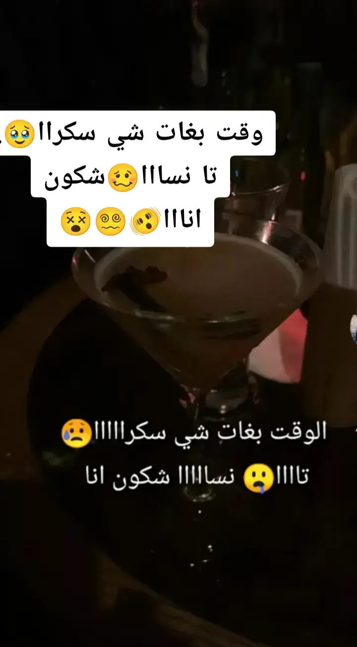 #شراب #سكرا #خمر #زهو #نشاط #تفاعل #شعب_الصيني_ماله_حل😂😂 #بنات_تيك_توك #فيسبوك #حركة_الاكسبلور #explore #ترند #هجالة_نموت_عليك_ربك😍🥰 