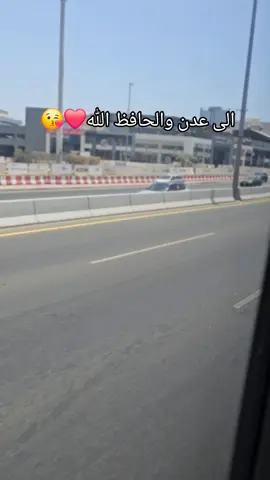 الى عدن والحافظ الله