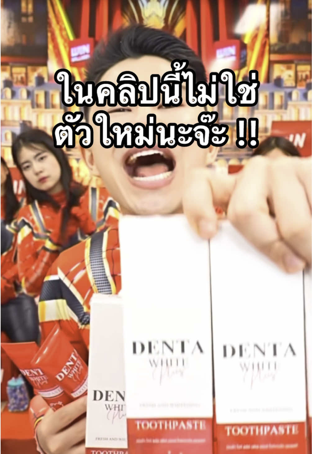 ตอนนี้เปลี่ยนแพ็คเกจแล้วนะจ๊ะ 😎 #ฟันขาว #dentawhiteplus #ยาสีฟันยายผึ้ง #เดนต้าไวท์พลัส #410 