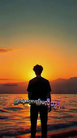 #CapCut စချစ်ကတည်းကအရှုံးပေးပီးသာပါ😔😓🥹💔#viraltiktok #မင်းတို့ပေးမှ❤ရမဲ့သူပါကွာ #🔥🔥🔥🔥🔥🔥🔥🔥🔥🔥 #fyppppppppppppppppppppppp #🔥🔥🔥🔥🔥🔥🔥🔥🔥🔥🔥🔥 #🔥🔥🔥🔥🔥🔥🔥🔥🔥🔥 #မူရင်းအသံပိုင်ရှင်အားcrd #🔥🔥🔥🔥🔥🔥🔥🔥🔥🔥🔥🔥 