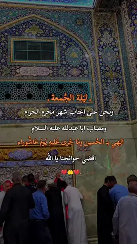 اللهم بالحسين وماجرى عليه من مصائب عاشوراء #ليلة_الجمعة #ليلة_الجمعة_المباركة #جمعة_مباركة_عالجميع #جمعة #الجمعة #يوم_الجمعة #محرم #عاشوراء #دعاء_كميل #دعاء_الفرج #دعاء_الندبة #صاحب_الزمان #المهدي #اللهم_صلي_على_نبينا_محمد #اللهم_عجل_لوليك_الفرج #مشاهدات #الامام_الحسين_عليه_السلام #بغداد #العراق #اكسبلور #كربلاء 