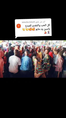 الرد على @tatusha.tatush الميدع ياسين ودمايو #سودانيز_تيك_توك_مشاهير_السودان #مليون_مشاهدة❤ #الشعب_الصيني_ماله_حل 