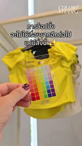 การช้อปปิ้งจะไม่ใช่เรื่องยากอีกต่อไปแค่มีสิ่งนี้ ✨️ สนใจวิเคราะห์ Personal Color ติดต่อได้ที่ บ้านเขียว✅️ : @colorestudio.th 📍 สถานที่: บางละมุง ชลบุรี #personalcolor  #personalcoloranalysis  #personalcolorchonburi  #personalcolorthailand  #personalcolorpattaya  #โทนสีประจำตัว  #ศาสตร์แห่งสี