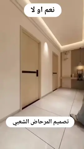 #نعم_او_لا  #interior #decoration #Home #decor #villa #interiordesign #homedecor #اكسبلور #الشعب_الصيني_ماله_حل😂😂 #ترند #explore #trend 