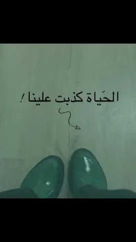 #الحياة كذبت علينا.!!!! 💯☄️