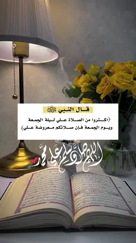 قال النبي ﷺ ( اكثروا من الصلاة علي ليلة الجمعة ويوم الجمعة فإن صلاتكم معروضة علي )#funnyvideos #foryou #fyp #fy 