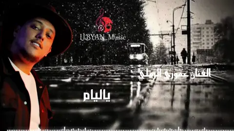 #ياليام #عموري_الرملي  #اغاني_ليبيه  #libyan_music 