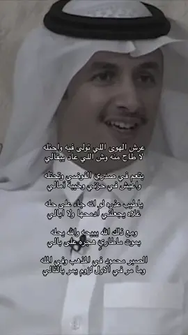 #عوض_بن_شفلوت #إكسبلور  #مجرد________ذووووووق🎶🎵💞  #شعراء_وذواقين_الشعر_الشعبي  #قصايد_شعر_خواطر #شعر #شعراء  #أشعار_قصايد #بوح_شعر_قصيد  #إكسبلوررررررر_explore  عرش الهوى اللي تولى فيه واحتله لاطاح منه وش اللي عاديبقالي