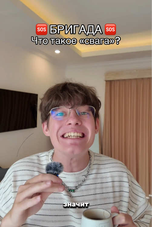 Что такое «свага»? Пояснительная бригада! #свага #свэг #swag #бригада 