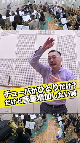 【チューバが弱い？しかも一人？】 「チューバがもっと音が出るようになるといいなぁ」とか「結構吹いてるつもりなんだけど先生にいつももっと大きくって言われるなぁ」なんていう顧問の先生やチューバパートの皆さんに、地味だけど有効な小ワザをお伝えします。 思っているよりも0.6ミリ音を長めに扱ってみる。周りよりも0.3秒音を長く吹いてみる。そんなイメージでトライしてみると、バンド全体の音響も擬似的にLowの成分が太く感じられ、音量というか音圧が若干なりとも増して感じられるかと思います。 ぜひ実験して感想をお聞かせください。 #チューバ #コントラバス #低音パート #tuba #吹部 