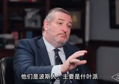 #中东战火#伊朗#以色列#美国 共和党参议员克鲁兹对伊朗一无所知，主持人当初吐槽 