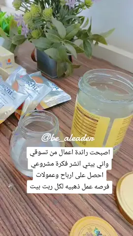 #من_جد_وجد_ومن_زرع_حصد #العمل_عن_بعد #منتجات_طبيعيه_عاليه_الجوده  #فرصه_عمل_من_داخل_المنزل #للرجال_للنساء_من_المبايل #تسوق_ثروه_ورتب_حلوه #ثراء_مادي_وصحي #اصل_مالي_متنامي