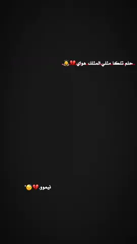 نيمو. 💔🙇#تصميم_فيديوهات🎶🎤🎬 #كره_القدم #طششونيي🔫🥺😹 #الشعب_الصيني_ماله_حل😂😂 #اعادة_النشر🔃 