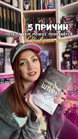 5 причин полюбить цикл «Четвертое крыло» 🤍 и где их купить #четвертоекрыло #ониксовыйшторм @Mnogoknig @mnogoknig_estonia