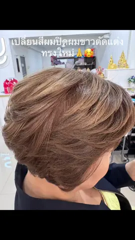 เปลี่ยนสีปิดผมขาวตัดแต่งทรงผมใหม่ 🥰🙏 ☎️ 0909982445 และไอดีไลน์ ##ร้านเสริมสวย##ร้านทำผม##เซ็นทรัลเวสต์เกต##ตลาดบางใหญ่##นนทบุรี##ซิตี้บางใหญ่##คลองถนน##ตลาดบีบี##ราคาถูก#ร้านทำผมไกล้ฉัน