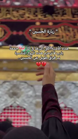 هذه ألأمينة نفسها ياالله التي أكررها في كل ليلة جمعة 💔.#اللهم_صل_على_محمد_وآل_محمد 