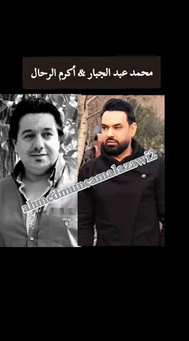 محمد عبد الجبار & أكرم الرحال #ahmedmuneamalazawi2 