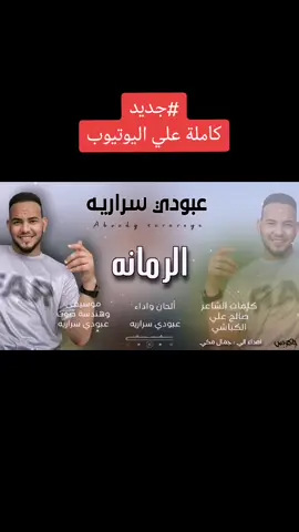 الرمانه #عبودي_سراريه #عبودي_سراريه_لاي_زول #رطانه_حلفا_السكوت_المحس #جنقو_مسامير_الأرض🇸🇩🇸🇸 #جنقو_المانيا🇩🇪 #جنقو_فرنسا_🇫🇷نتمنا_ليكم_المليون🚫