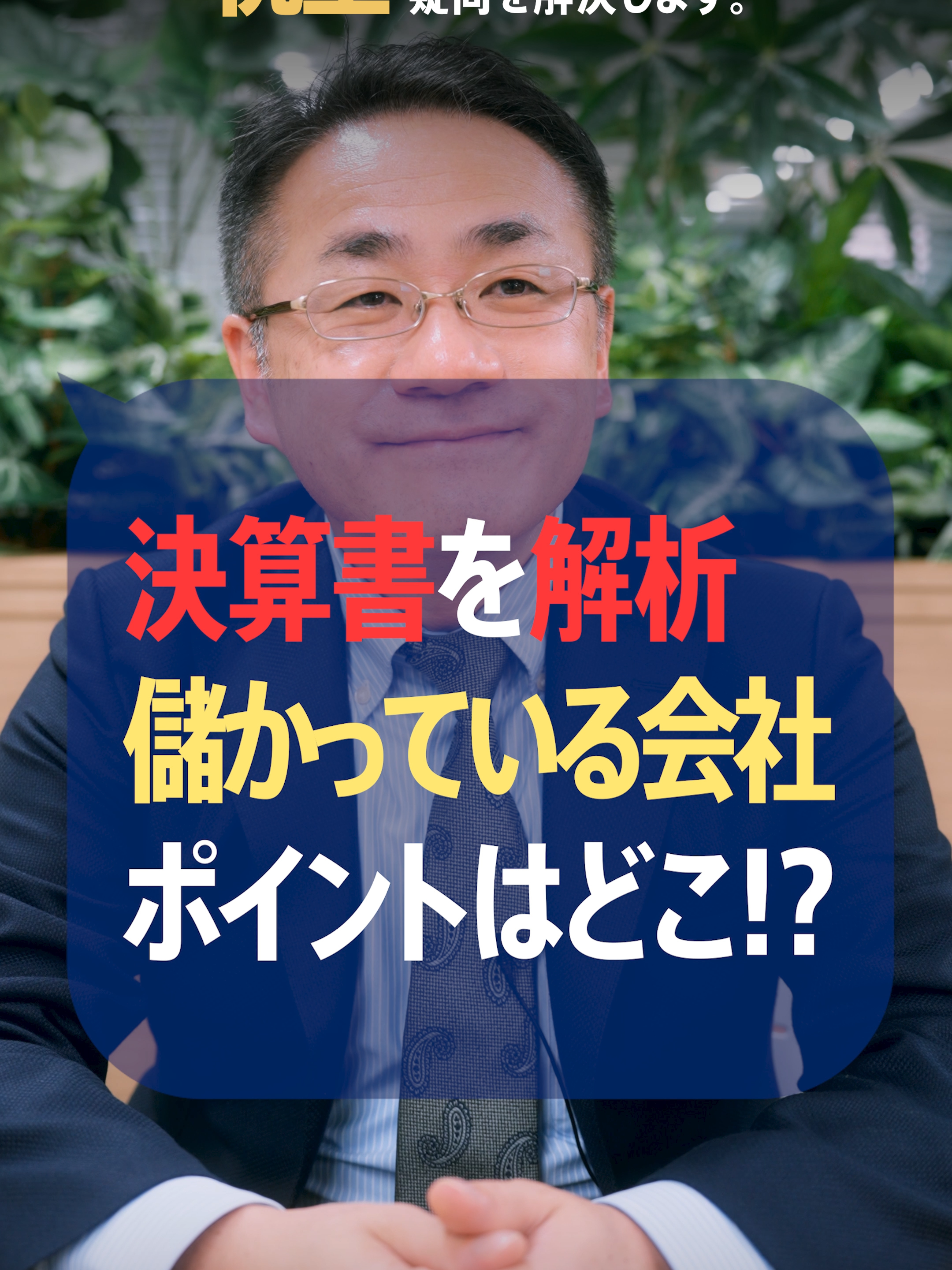 儲かっている？儲かっていない？決算書から見極めるポイントを税理士が解説 #確定申告 #決算書 #中小企業 #経費 【プロフィール】   税理士歴20年以上、中小零細企業の資金調達および事業承継に強い税理士。  人に教えたくなる税金の知識を中心に動画を投稿！   ★2007年4月BAMCグループに参画。支店長を歴任。税理士法人BAMC代表社員  ★金融機関、生命保険会社からの依頼で年間100本のセミナーを行う人気講師  ★“セカンドオピニオン税理士”として事業承継なども引き受けている  ★札幌観光大使  質問などはコメント欄にて募集中！    #税理士事務所 #会計事務所 #税理士 #税理士試験 #税務調査 #税金 #脱税 #節税 #副業 #経費 #中小企業 #社長 #フリーランス #相続 #贈与 #遺産 #確定申告 #年末調整 #所得税 #住民税 #法人税 #インボイス