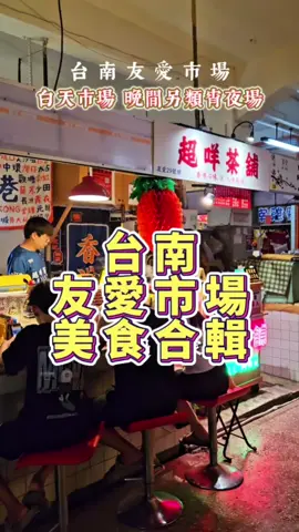 台南友愛市場8家美食，早上傳統市場，晚上搖身一變成特色攤位，越夜越美麗，到台南旅遊別忘了這裡的美食！ 營業時間：周四-周日 📍台南友愛市場：台南市中西區友愛街117號 #台南美食#台南景點#旅遊#美食#在地美食#網美餐廳 