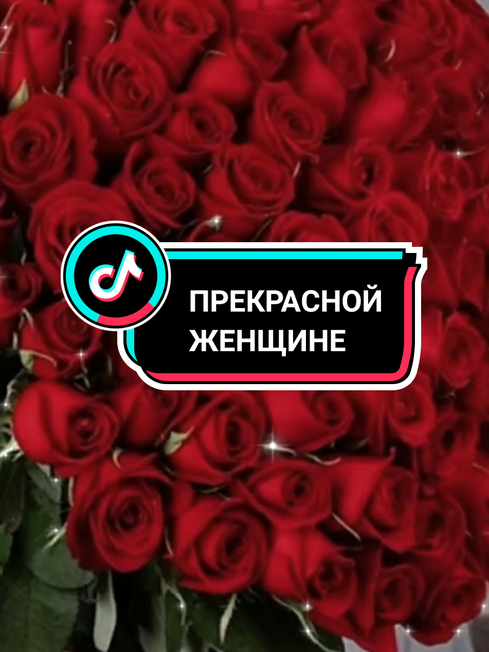 #ВэтотДень прекрасной женщине 💐💞