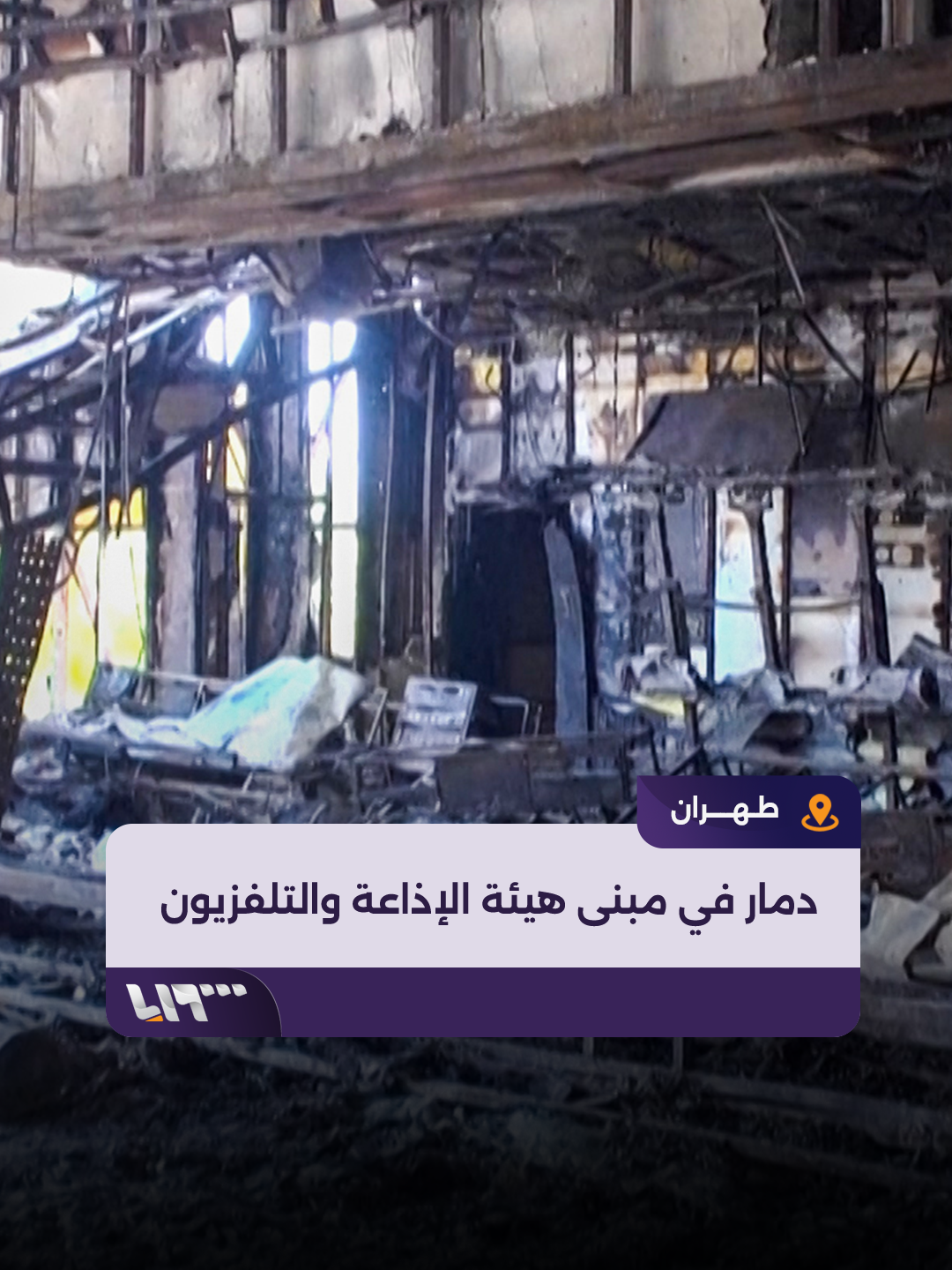 لقطات ترصد الدمار الذي حل بمبنى هيئة الإذاعة والتلفزيون الإيرانية بعد تعرضه لقصف إسرائيلي #تلفزيون_سوريا #نيو_ميديا_سوريا