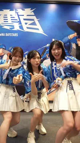 ﾍﾞｲ! ﾍﾞｲ! ﾍﾞｲ! ﾍﾞｲ! ﾍﾞｲ! ﾍﾞｲ! ﾍﾞｲ! ﾍﾞｲ!🌟💙 またハマスタでみなさんとBay！と叫べますように🪄 ꙳✩ #倉野尾成美 @なるたお  #小栗有以 @小栗有以  #山内瑞葵 @山内瑞葵（ずっきー）  #BStars #baystars #YIS2025  #アイドルシリーズ #横浜denaベイスターズ  #AKB48 #AKB48_20thYear @【公式】横浜DeNAベイスターズ 
