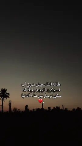 #رحم_الله_ابي💔 #فقيدي_أبي #لفقيدي #الحمدالله_علی_کل_حال❤ #فقدان_الاب #الحمدلله_دائماً_وابداً #fouryou #you #دعواتكم_برحمه_لفقيدي #اكسبلورexplore 