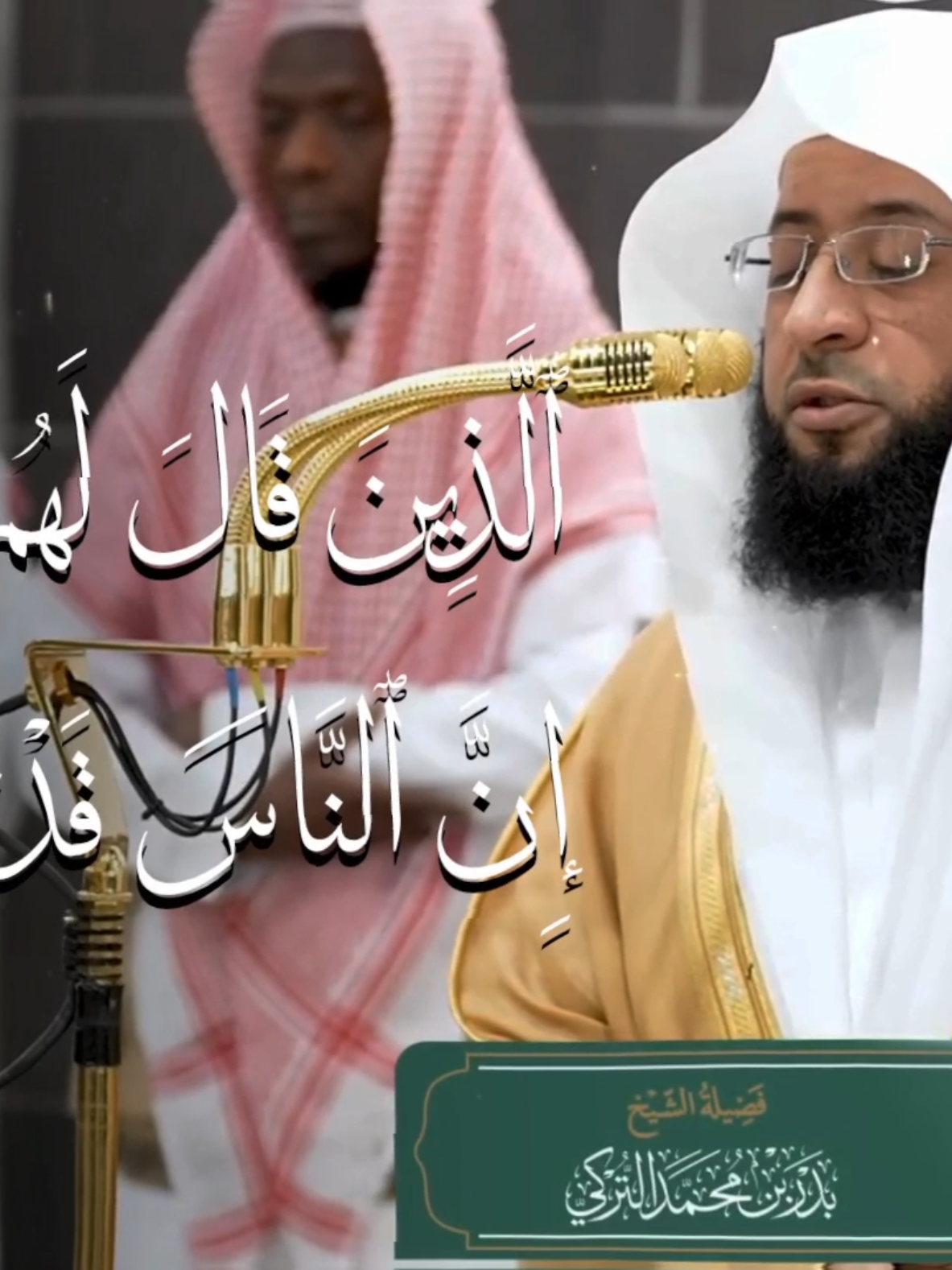 تلاوة حجازية عذبة للشيخ بدر التركي {ٱلَّذِينَ قَالَ لَهُمُ ٱلنَّاسُ إِنَّ ٱلنَّاسَ قَدۡ جَمَعُواْ لَكُمۡ فَٱخۡشَوۡهُم} من سورة آل عمران[173-175] #بدر_التركي #سورة_ال_عمران  #قران_كريم #quran #قران 