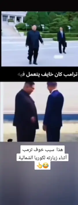 زيارة ترمب لكوريا الشمالية #جونغكوك #ترمب #كيم_جونغ_أون #جونغكوك #كوريا_الشمالية #الحرب_العالمية_الثالثة #جونغكوك 