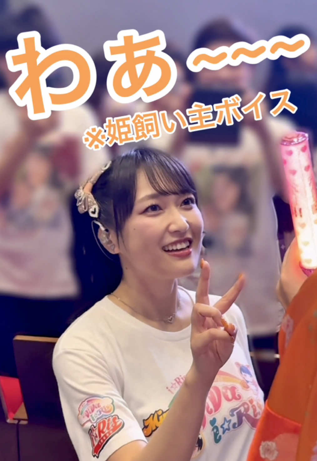 久保田未夢ちゃん推しの方が、とっってもオタクの反応しててめちゃくちゃ良かった😊 ライブ中ずっと全力で楽しんでいる様子が後ろ姿から伝わっていたので、私まで幸せな気持ちになりました🧡 @i☆Ris【公式】  #i_Ris #ビバアイドル #沼落ち確定 #推してくれますか #りすつあー10 #久保田未夢 #fyp #おすすめ 