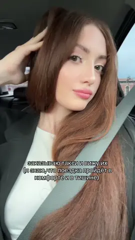 можете спорить сколько хотите,но это самые лучшие таксисты😁всегда здороваются и желают хорошего дня!других я даже не принимаю больше,тк мне всегда хамили и во время поездки отменяли заказ)P.S.сейчас я тоже еду в такси и у меня спросили не нужно ли мне что-то в магазине,тк дорога будет долгая#рекомендации#такси 