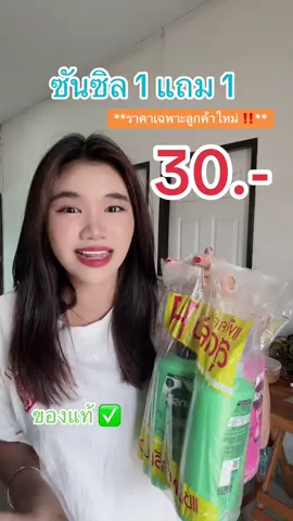 โปรสำหรับลูกค้าใหม่ยังมีอยู่นะคะ ใครเห็นแล้วรีบกดเลยค่ะ #บีบีมาป้ายยา #ซันซิล #แชมพู #แชมพูซันซิล 