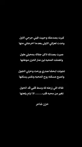 #اشعار #اشعار_حزينه_موثره🥺💘 #شعراء_وذواقين_الشعر_الشعبي🎸 #شعراء_وذواقين_الشعر_الشعبي #قصايد_شعر_خواطر 