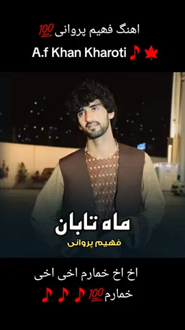 Ahange Fahim Parwani 💯  Akh Akh khumaram akhi akhi khumaram💯🎵🎵🍁🍁🇦🇫