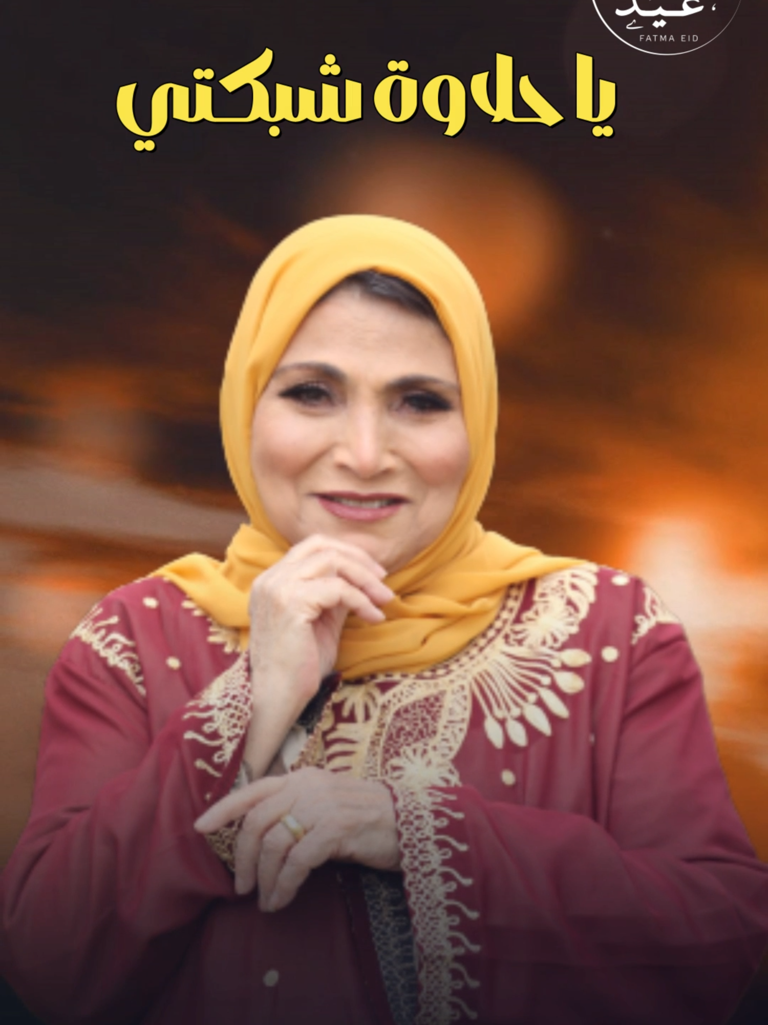 يا حلاوة شبكتي✨  #فاطمة_عيد #اكسبلورررررررررررررررررررر #اكسبلورexplore