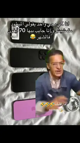 كلش فالتلغرامً❤️#backmarket #iphone #mediamarket #شعب_الصيني_ماله_حل😂😂 