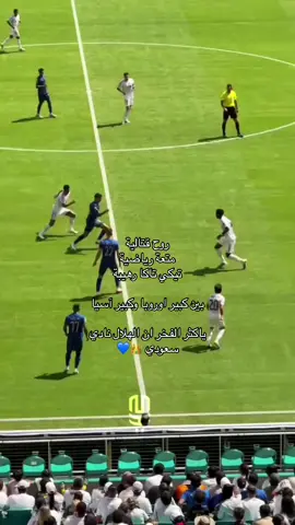 والله الهلال الاحق بالفوز ✨💙💙.                                   #اكسبلورررر#اكسبلوررررررر#@TikTok#كاس_العالم_للأندية#@نادي الهلال السعودي | Al Hilal#@منبر الهلال - Mnbr Alhilal#الهلال#ريال_مدريد#اكسبلورexplore#مالي_خلق_احط_هاشتاقات  