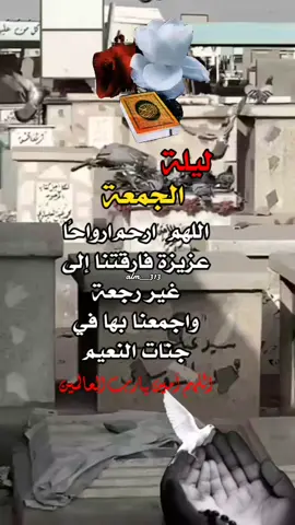 #ليلة_جمعة_مباركة #الاموات_بحاجه_للدعاء #اللهم_ارحمهم_برحمتك_الواسعة🤲🏻 