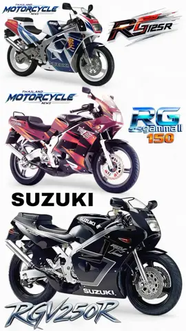 โปสเตอร์รวมรุ่นRG/RGVในตำนาน Thailand Motorcycle News  #SUZUKI #RG125R #RG150Gamma #RGV250R #2Tengine #125cc #150cc #250cc #sportbike #ThailandMotorcycleNews