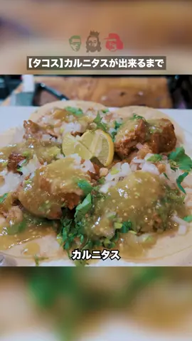 【タコス】カルニタスが出来るまで。#タコス #tacos #メキシコ #トレスエルマノス 