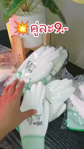 #ถุงมือ #ถุงมือยาง #ถุงมือเคลือบยาง #ถุงมือเคลือบยาง #ถุงมือเคลือบยาง #ถุงมือเคลือบยาง #ใช้ดีบอกต่อ #ถูกและดีมีอยู่จริง #ของดีบอกต่อ #แม่น้องของขวัญ🎁 