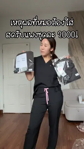 สครับ2 แบรนด์แพงที่สุดในประเทศไทย เพราะเค้าไม่ซึมน้ำค่า เวลาโดนน้ำจะเป็นหยดๆเริ่ดดด🤩